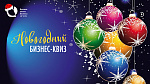 Новогодний бизнес-квиз в Высшей школе бизнеса НГУЭУ 